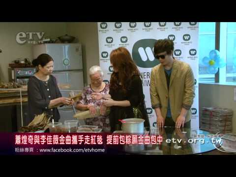蕭煌奇李佳薇金曲攜手走紅毯 包粽願金曲包中