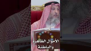 الأموال الظاهرة والباطنة - عثمان الخميس