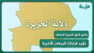 والي الجزيرة المكلف إسماعيل عوض الله العاقب يؤيد قرارات البرهان الأخيرة