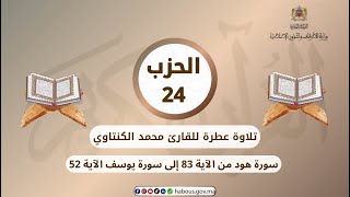 الحزب 24 القارئ محمد الكنتاوي
