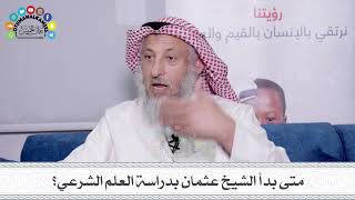 3 - متى بدأ الشيخ عثمان بدراسة العلم الشرعي؟ - عثمان الخميس