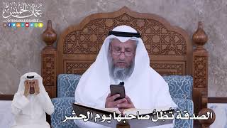 64 - الصدقة تُظِلُّ صاحبها يوم الحشر - عثمان الخميس