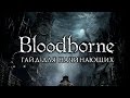 Игровая индустрия - Bloodborne - Гайд для начинающих