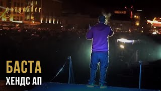 Баста - Хендс Ап