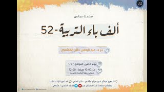 ألف باء التربية 052 | المشكلات التربوية 12 | ADHD بين الفطرة والكسب 01