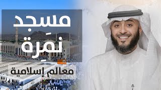 فهد الكندري | مسجد نمرة و فضل الصلاة فيه | معالم إسلامية