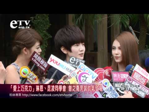 「愛上巧克力」琳恩 昆凌 曾之喬同學會 