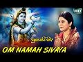 OM NAMAH SIVAYA | Album- Pranamami Sibam | Namita Agrawal | Sarthak Music
