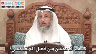 471 - كيف أتحصّن من فعل المعاصي؟ - عثمان الخميس