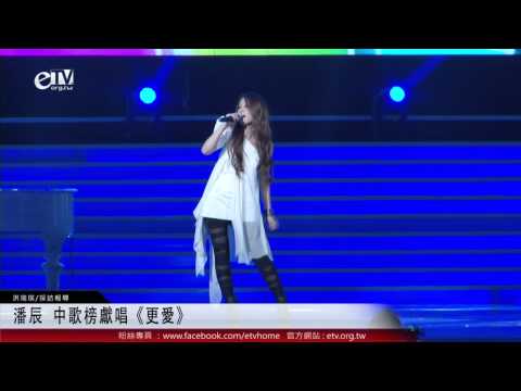 潘辰 中歌榜獻唱《更愛》