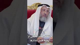 لا تقتل هذه الأفعى أو الحَيّة قَبْلَ إنذارها - عثمان الخميس