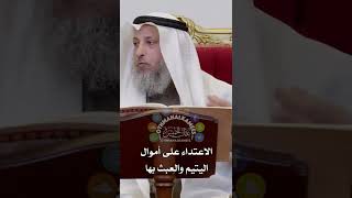 الاعتداء على أموال اليتيم والعبث بها - عثمان الخميس