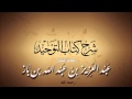 شرح كتاب التوحيد,الشيخ عبد العزيز بن باز رحمه الله - الدرس 1 بقية الدروس أسفل المقطع