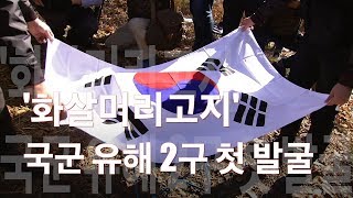 [국방뉴스]18.10.26 남북공동유해발굴 지역 ‘화살머리고지’에서 국군 유해 2구 첫 발굴  대표 이미지