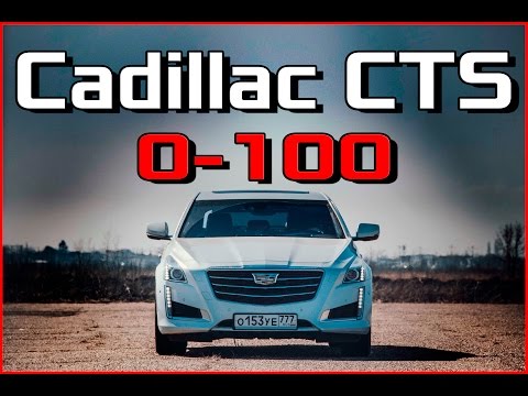 Cadillac CTS 2017 3.6 AWD - Разгон 0-100 км Реальная динамика Нового Кадиллак CTS V6 3.6 - 341лс