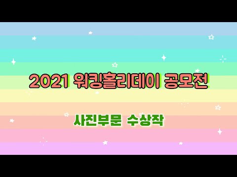 2021 워홀 공모전 사진부문 수상작 모음
