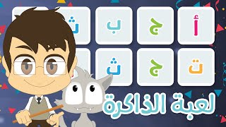 لعبة الذاكرة (الحلقة ٨)  - الحروف العربية، لعبة البطاقات لكل العائلة – تعلم مع زكريا