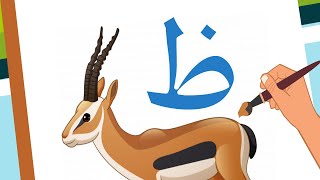 حرف الظاء  -  ظاء مثل ظبي -  Arabic alphabet for kids zaa' - ẓāʾ