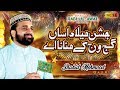 New Rabi ul Awal Kalam  Jashn E Milad Asan Gajj Wajj Kay Manana Ay  Qari Shahid Mehmood Qadri