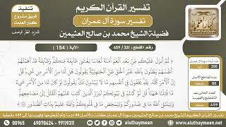 331 - 459 - تكملة تفسير الآية ( 154 ) من سورة آل عمران - الشيخ ابن عثيمين
