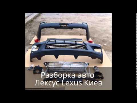 Разборка авто Лексус Lexus Киев
