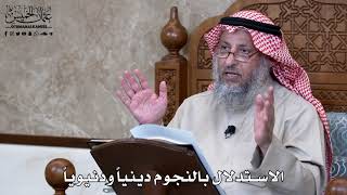 901 - الاستدلال بالنجوم دينياً ودنيوياً - عثمان الخميس