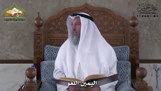 928 - اليمين اللغو - عثمان الخميس