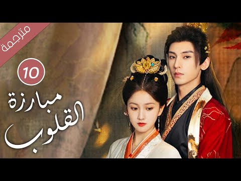 حين يتحول الحبيب إلى جلّاد كيف تنجو من قسوته الحلقة 10 ( مبارزة القلوب Duel of Hearts )