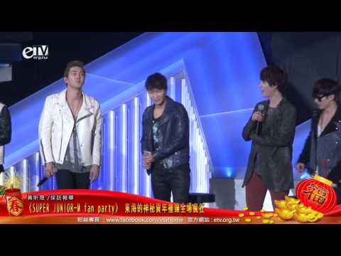 《SUPER JUNIOR-M fan party》 東海的神秘賀年禮讓全場瘋狂 