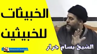 الشيخ بسام جرار | الخبيثات للخبيثين