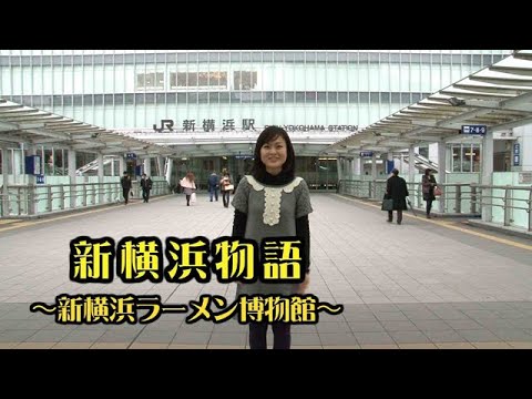 新横浜物語「新横浜ラーメン博物館」 