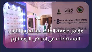 مؤتمر جامعة الملك عبدالعزيز الثامن لمستجدات أمراض الروماتيزم | من أرض السعودية