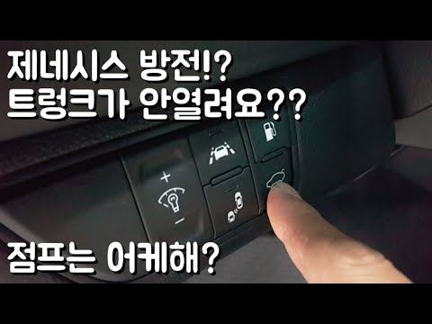 ? hyundai genesis G70 G80
How to open trunk dead battery jump start