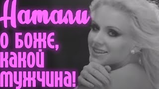 Натали - О боже, какой мужчина !