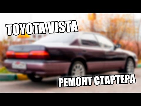 Тойота виста где находится стартер Startertausch Toyota Camry. Repariere dein Auto!