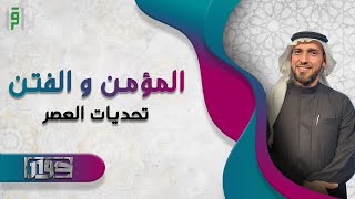 المؤمن و الفتن | برنامج حوار |د.احمد حمودة