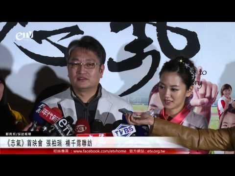 《志氣》首映會 張柏瑞 楊千霈聯訪 