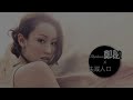 ♬ 鄭融 Stephanie Cheng - 失蹤人口 (320K CD Version)