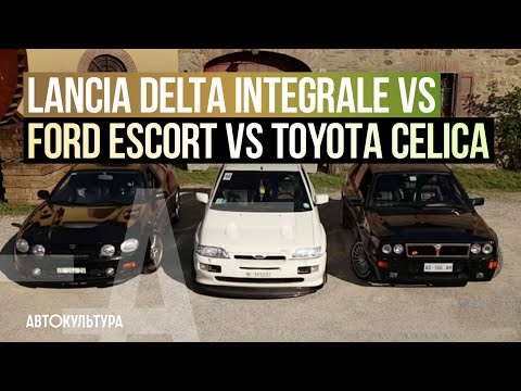 Lancia Delta Integrale vs Ford Escort vs Toyota Celica - Драйверские опыты Давида Чирони