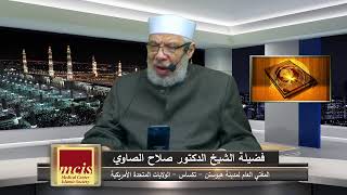 الدكتور صلاح الصاوي -  الأربعون النبوية في الحكم والسياسة الشرعية (19