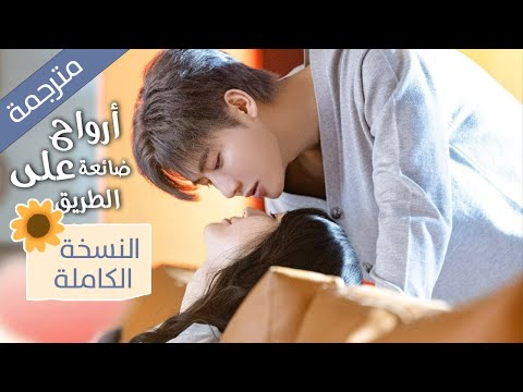 دراما تزوجي زوجي النسخة الصينية كاملة | ارواح ضائعة على الطريق