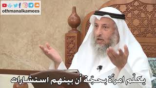 474 - يكلم امرأة بحجة أن بينهم استشارات - عثمان الخميس