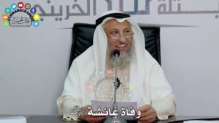 33 - وفاة عائشة رضي الله عنها - عثمان الخميس