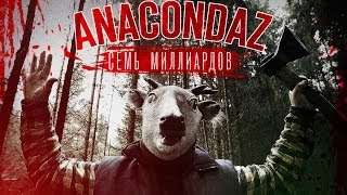 Anacondaz — Семь миллиардов (Official Video)