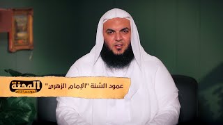 عمود السُّنة ”الإمام الزهري“ | المحنة الموسم 2 | الشيخ أحمد سمير | 01