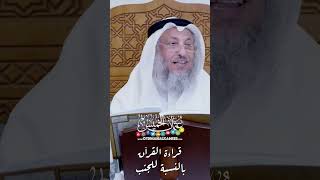 قراءة القرآن بالنسبة للجنب - عثمان الخميس