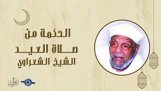 الحكمة من صلاة العيد مع الشيخ محمد متولي الشعراوي