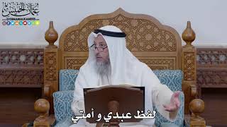 1521 - لفظ عبدي و أمتي - عثمان الخميس