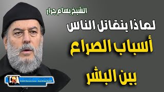 الشيخ بسام جرار | اسباب نشوب الصراع بين البشر