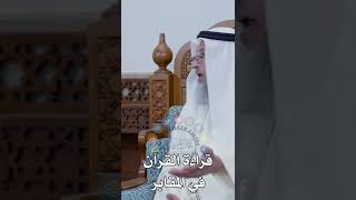 قراءة القرآن في المقابر - عثمان الخميس